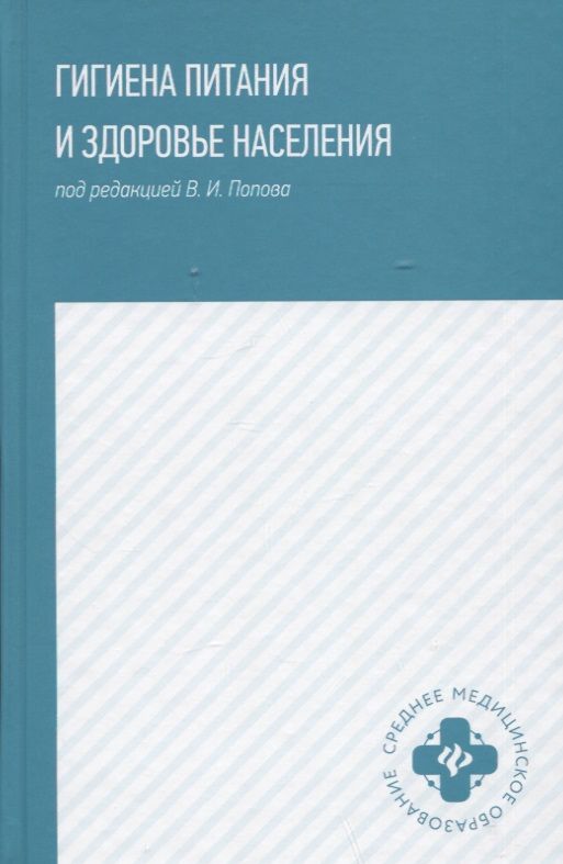 Обложка книги "Попов, Мелихова, Фертикова: Гигиена питания и здоровье населения. Учебное пособие"
