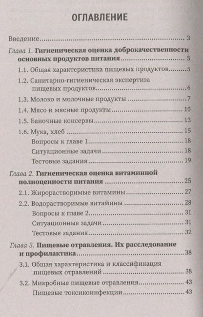 Фотография книги "Попов, Мелихова, Фертикова: Гигиена питания и здоровье населения. Учебное пособие"