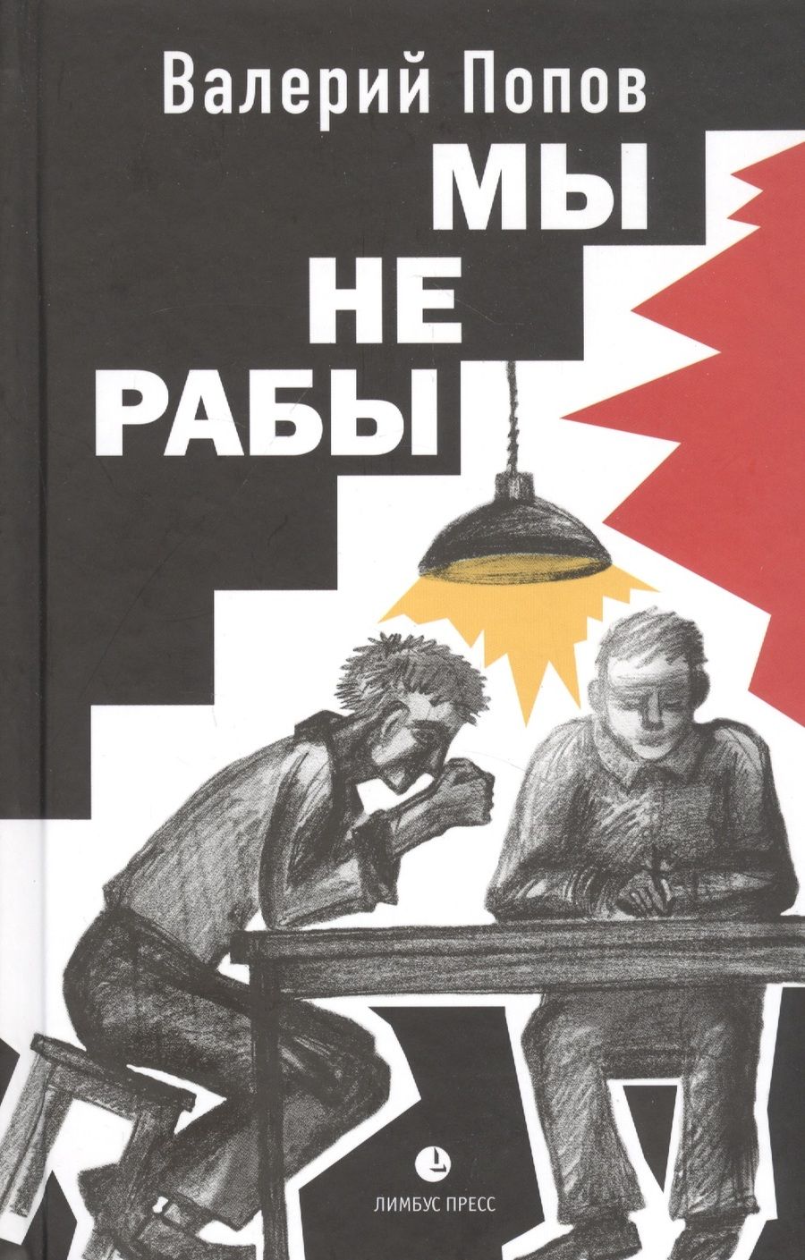 Обложка книги "Попов: Мы не рабы"