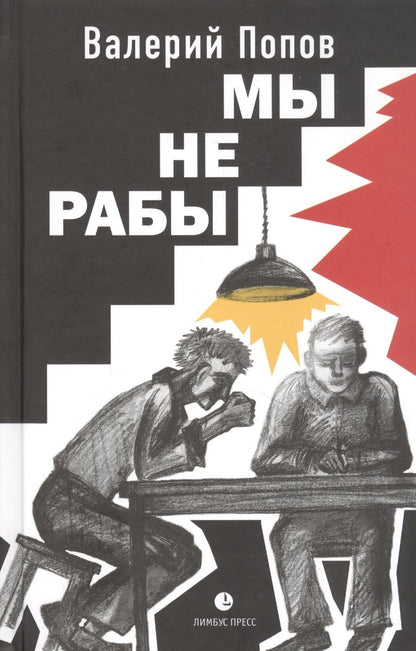 Обложка книги "Попов: Мы не рабы"