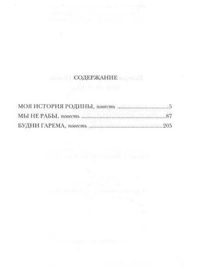 Фотография книги "Попов: Мы не рабы"