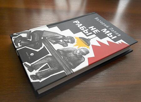 Фотография книги "Попов: Мы не рабы"
