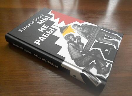 Фотография книги "Попов: Мы не рабы"