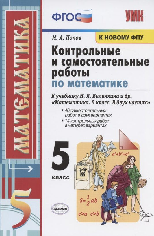 Обложка книги "Попов Михаил: Контрольные и самостоятельные работы по математике. 5 класс. К учебнику Н.Я. Виленкина и др. "Математика. 5 класс. В двух частях" (М.: Мнемозина)"