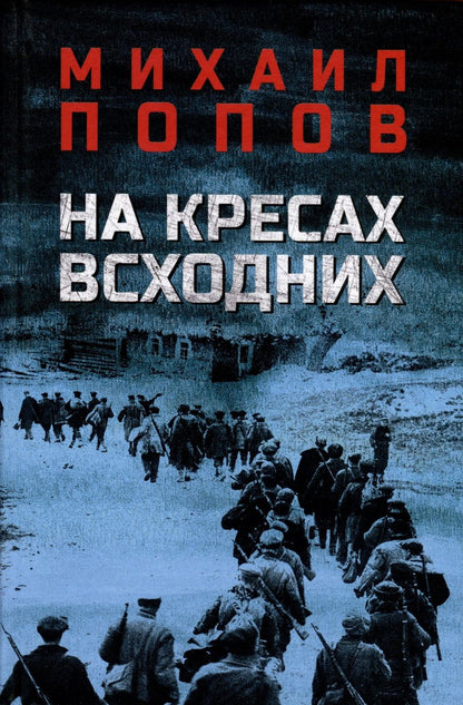 Обложка книги "Попов: На кресах всходних"