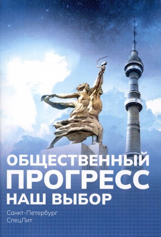 Обложка книги "Попов: Наш выбор. Как нужно и как не нужно жить и бороться за свои интересы"