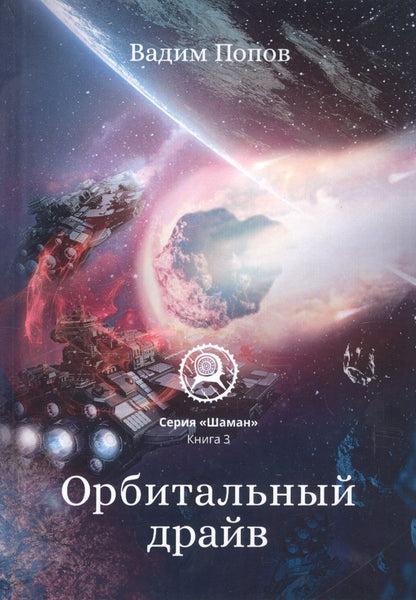 Обложка книги "Попов: Орбитальный драйв"