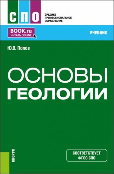 Обложка книги "Попов: Основы геологии. Учебник для СПО"