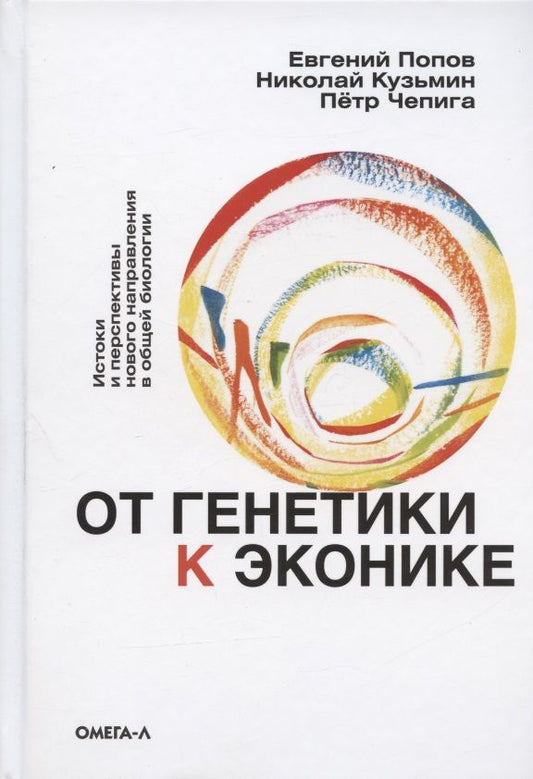 Обложка книги "Попов: От генетики к эконике. Истоки и перспективы нового направления в общей биологии "