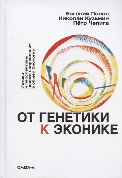 Фотография книги "Попов: От генетики к эконике. Истоки и перспективы нового направления в общей биологии "
