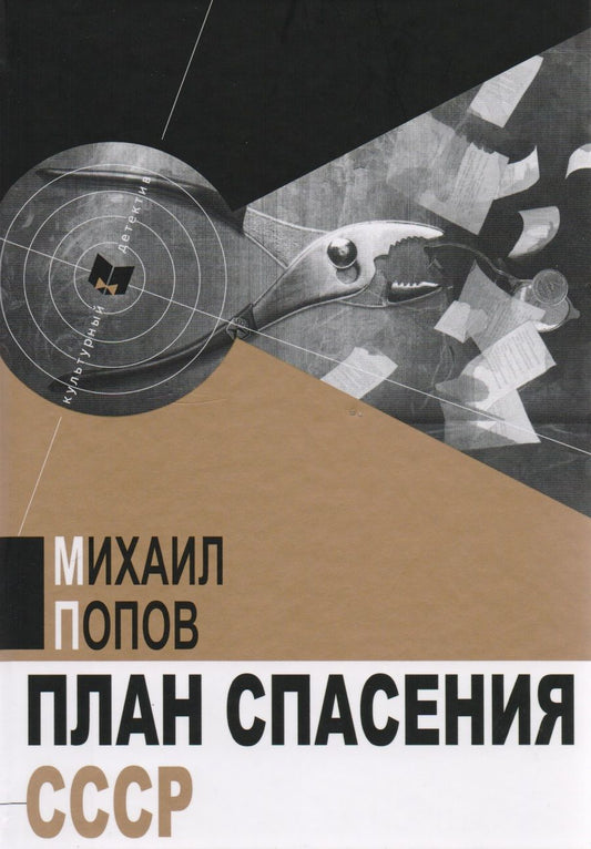 Обложка книги "Попов: План спасения СССР"