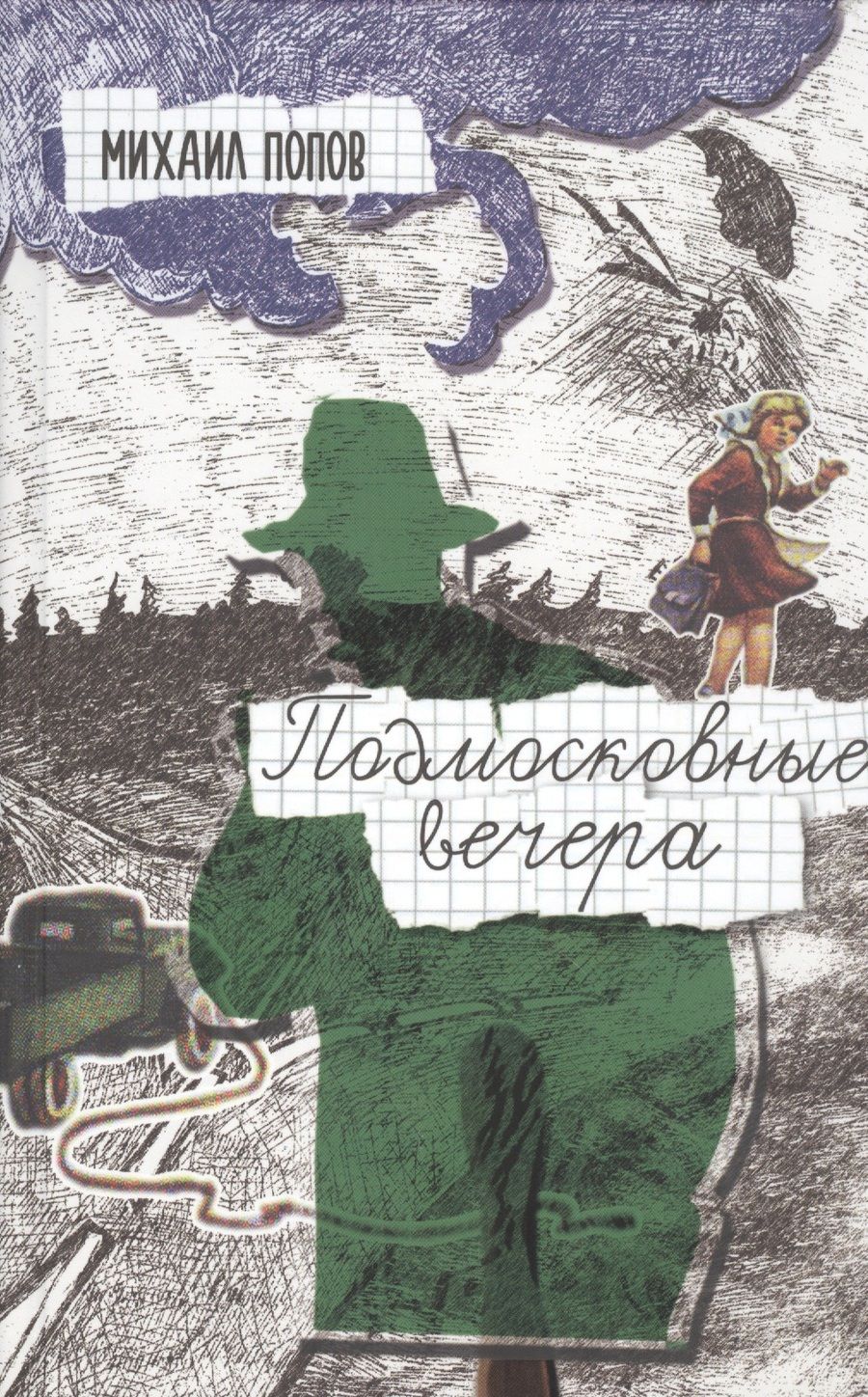 Обложка книги "Попов: Подмосковные вечера"