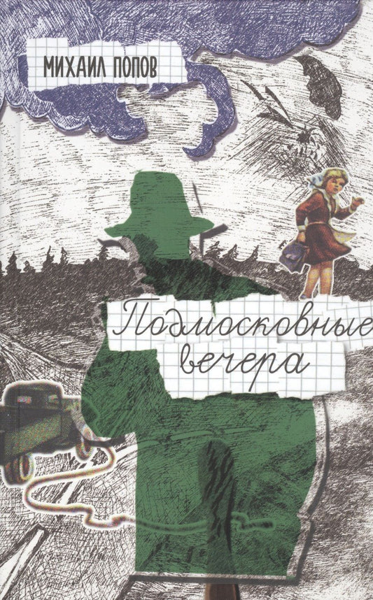 Обложка книги "Попов: Подмосковные вечера"