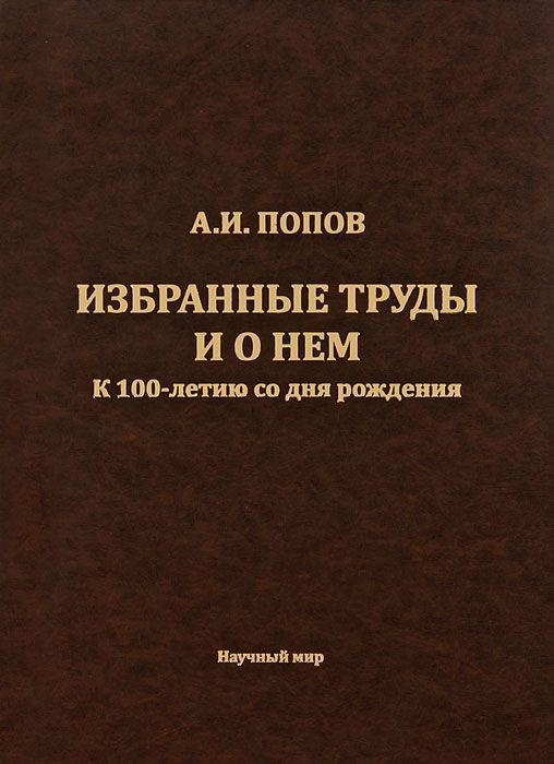 Обложка книги "Попов: Попов А.И. Избранные труды и о нем. К 100-летию со дня рождения"