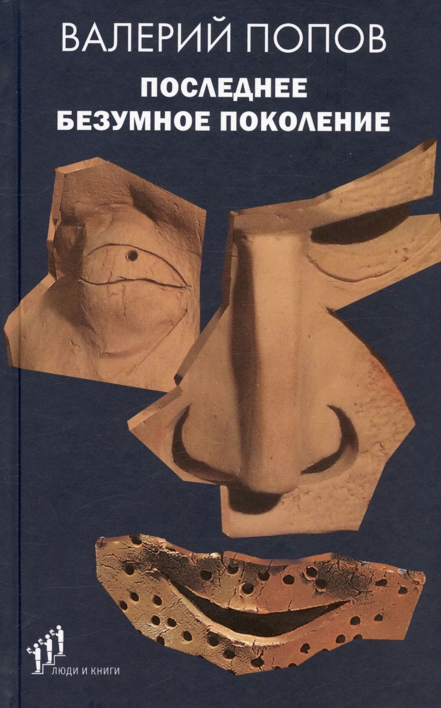 Обложка книги "Попов: Последнее безумное поколение"