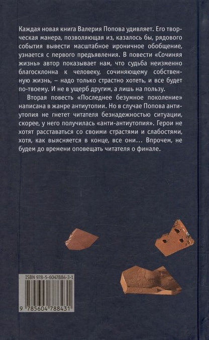 Фотография книги "Попов: Последнее безумное поколение"