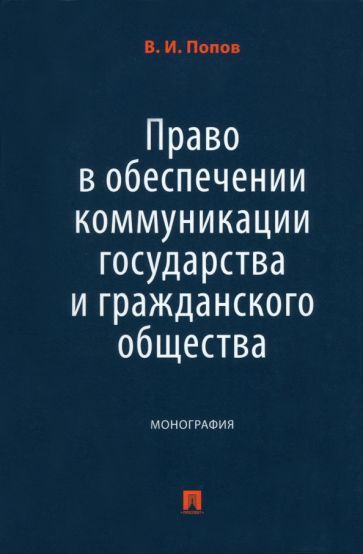 Обложка книги "Попов: Право в обеспечении коммуникации государства и гражданского общества. Монография"