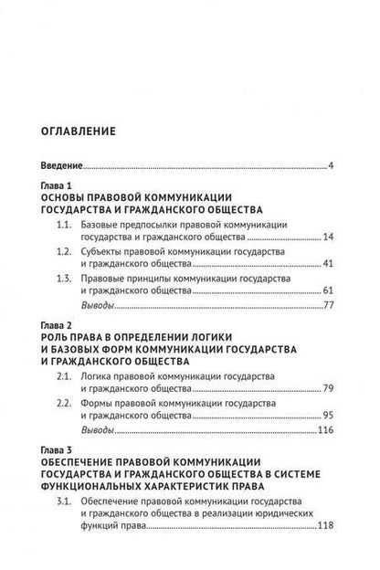 Фотография книги "Попов: Право в обеспечении коммуникации государства и гражданского общества. Монография"
