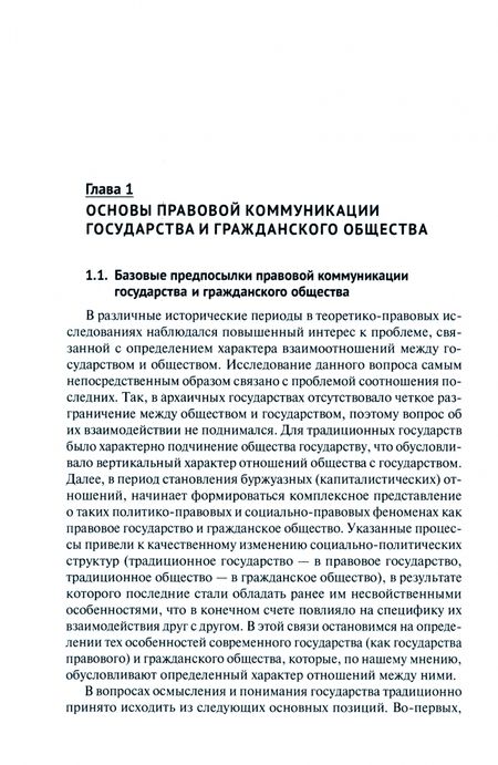 Фотография книги "Попов: Право в обеспечении коммуникации государства и гражданского общества. Монография"