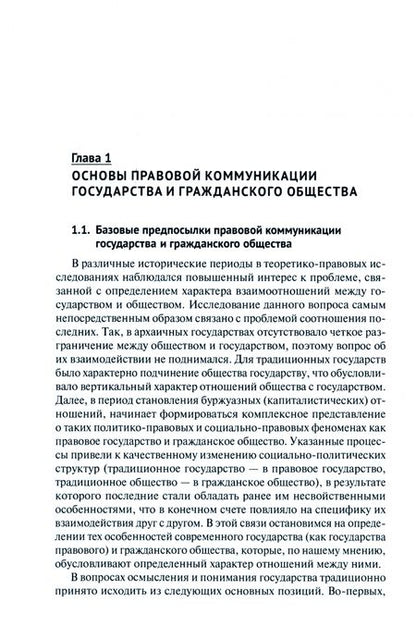Фотография книги "Попов: Право в обеспечении коммуникации государства и гражданского общества. Монография"