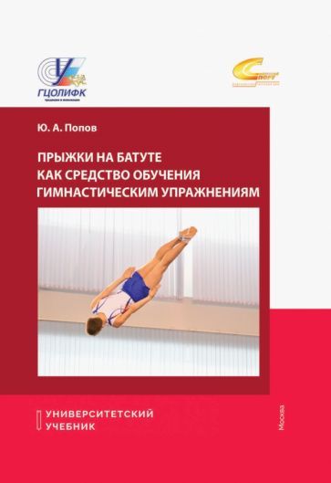Обложка книги "Попов: Прыжки на батуте как средство обучения гимнастическим упражнениям. Учебное пособие"