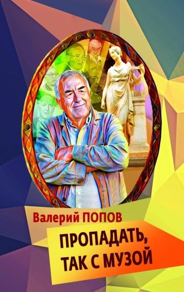 Обложка книги "Попов: Пропадать, так с музой"