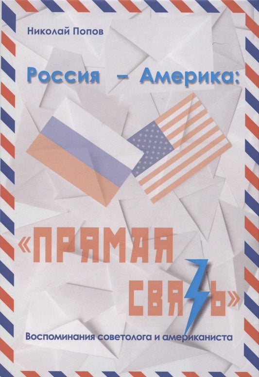 Обложка книги "Попов: Россия – Америка. «Прямая связь». Воспоминания американиста и советолога"