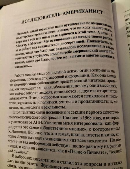 Фотография книги "Попов: Россия – Америка. «Прямая связь». Воспоминания американиста и советолога"