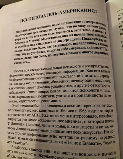 Фотография книги "Попов: Россия – Америка. «Прямая связь». Воспоминания американиста и советолога"
