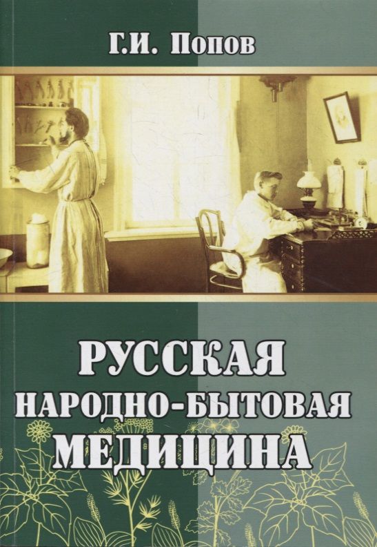 Обложка книги "Попов: Русская народно-бытовая медицина"