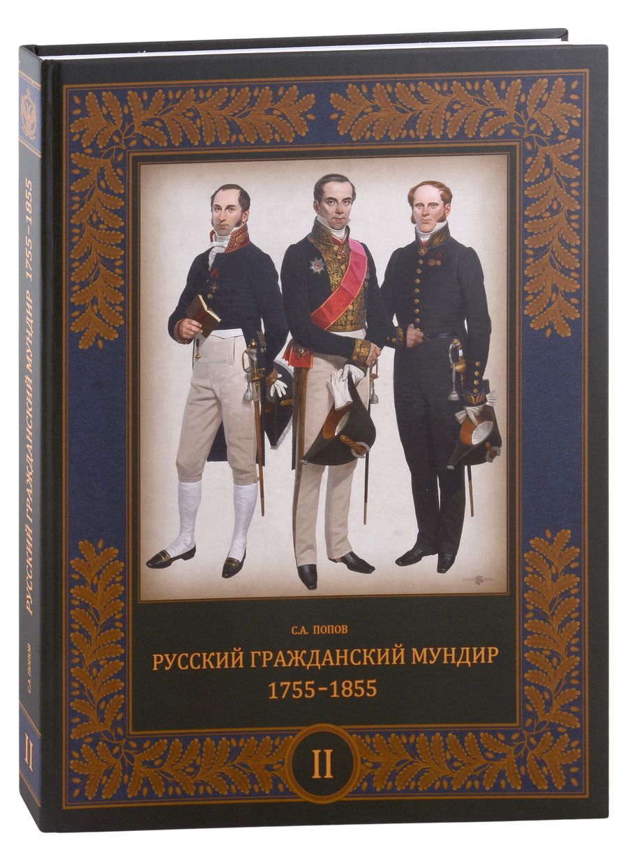 Обложка книги "Попов: Русский гражданский мундир. 1755–1855. В 3-х томах. Том II"