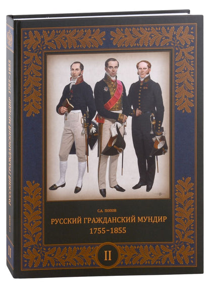 Обложка книги "Попов: Русский гражданский мундир. 1755–1855. В 3-х томах. Том II"