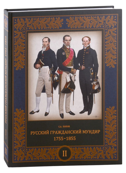 Обложка книги "Попов: Русский гражданский мундир. 1755–1855. В 3-х томах. Том II"