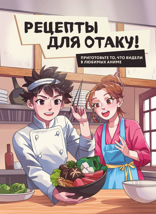 Обложка книги "Попов, Семенова, Зализняк: Рецепты для отаку! Приготовьте то, что видели в любимых аниме"