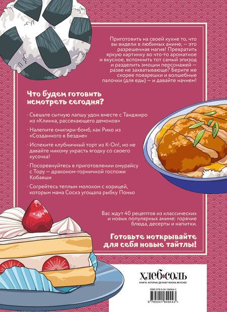 Фотография книги "Попов, Семенова, Зализняк: Рецепты для отаку! Приготовьте то, что видели в любимых аниме"