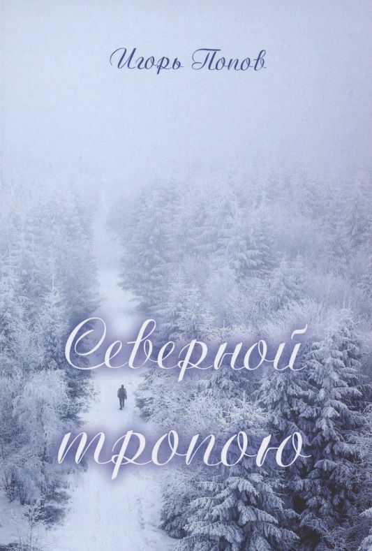 Обложка книги "Попов: Северной тропою. Стихи"