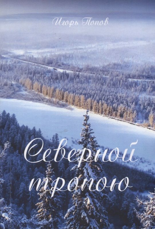 Обложка книги "Попов: Северной тропою"