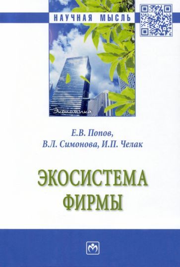 Обложка книги "Попов, Симонова, Челак: Экосистема фирмы. Монография"