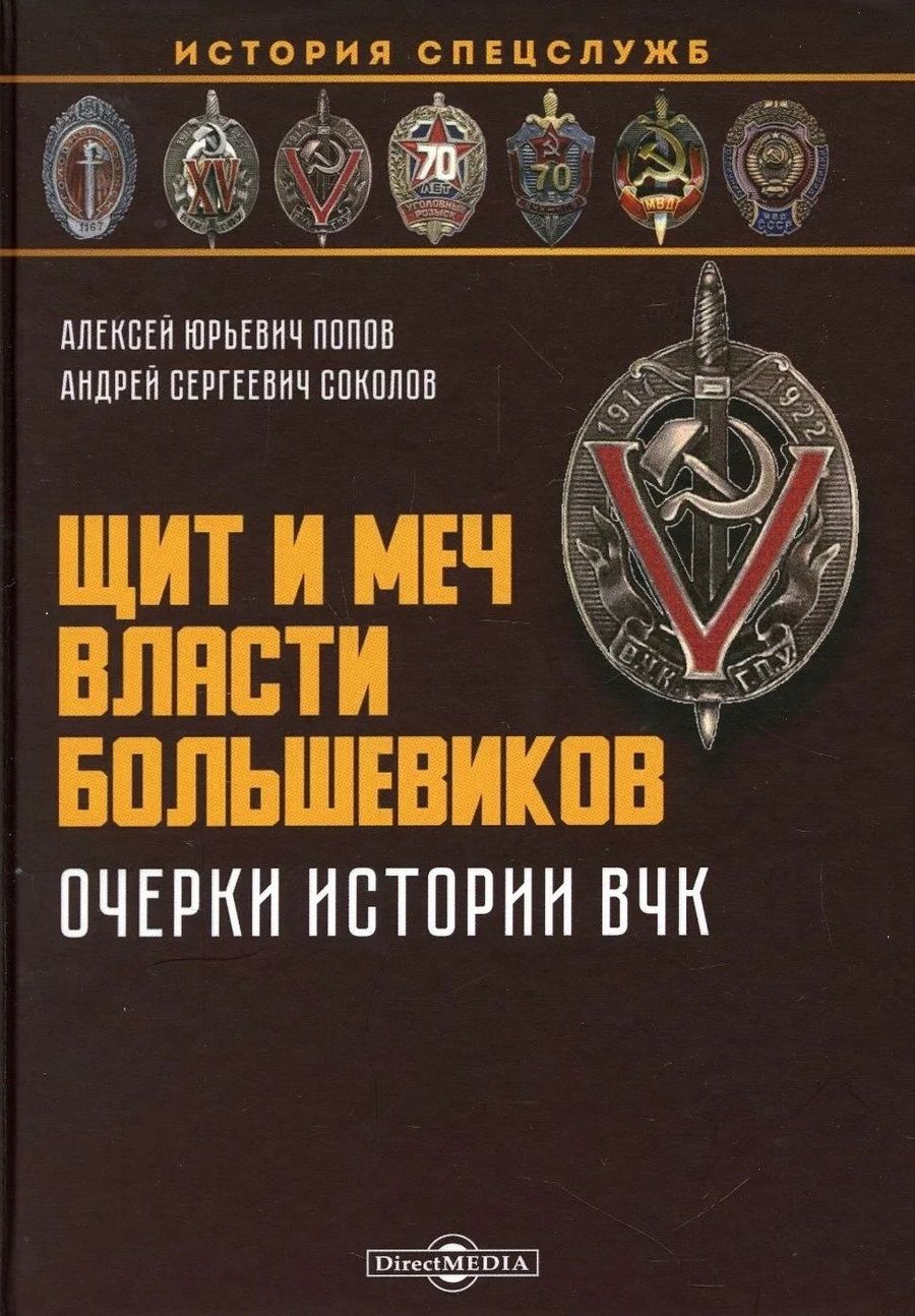 Обложка книги "Попов, Соколов: Щит и меч власти большевиков. Очерки истории ВЧК"