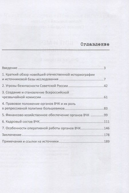 Фотография книги "Попов, Соколов: Щит и меч власти большевиков. Очерки истории ВЧК"