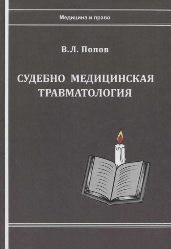 Обложка книги "Попов: Судебно-медицинская травматология"