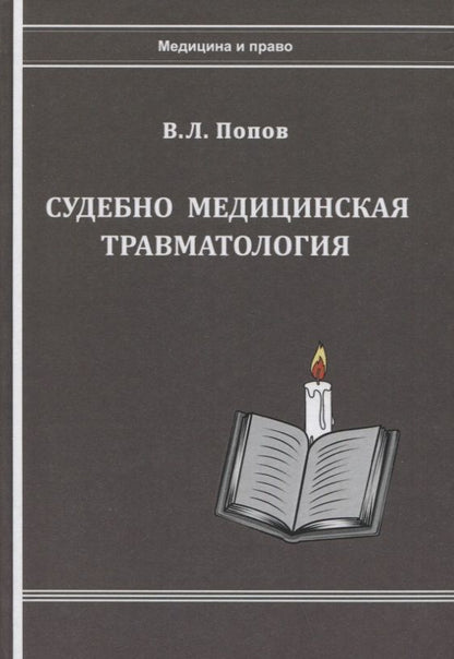 Обложка книги "Попов: Судебно-медицинская травматология"