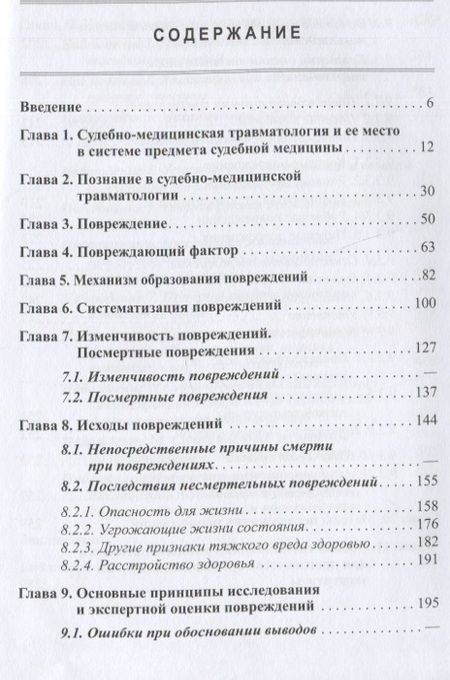 Фотография книги "Попов: Судебно-медицинская травматология"