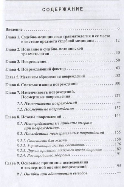 Фотография книги "Попов: Судебно-медицинская травматология"