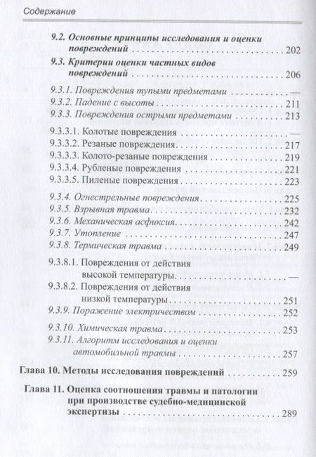 Фотография книги "Попов: Судебно-медицинская травматология"
