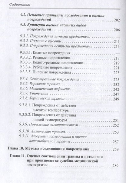 Фотография книги "Попов: Судебно-медицинская травматология"