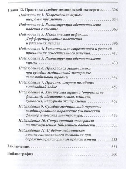 Фотография книги "Попов: Судебно-медицинская травматология"