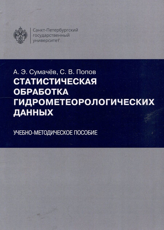 Обложка книги "Попов, Сумачёв: Статистическая обработка гидрометеорологических данных"