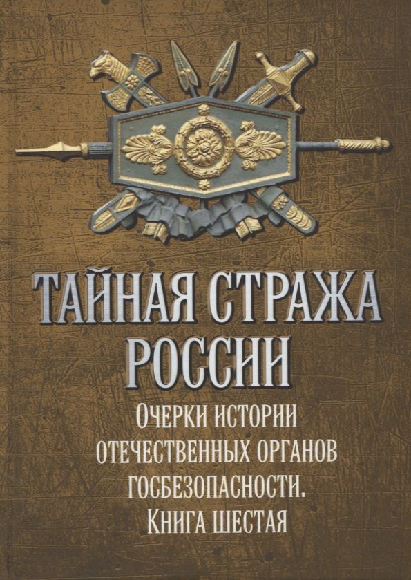 Обложка книги "Попов: Тайная стража России. Книга 6. Очерки истории отечественных органов госбезопасности"