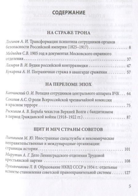 Фотография книги "Попов: Тайная стража России. Книга 6. Очерки истории отечественных органов госбезопасности"